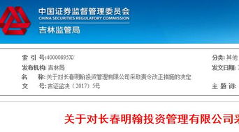 長春明翰投資未對投資者進行風險評估 被證監(jiān)局責令改正