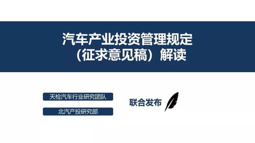 汽車產業投資管理規定 征求意見稿